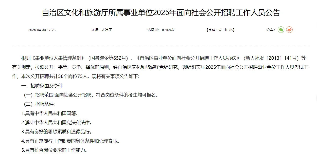 自治区文化和旅游厅社会公开招聘出公告啦！