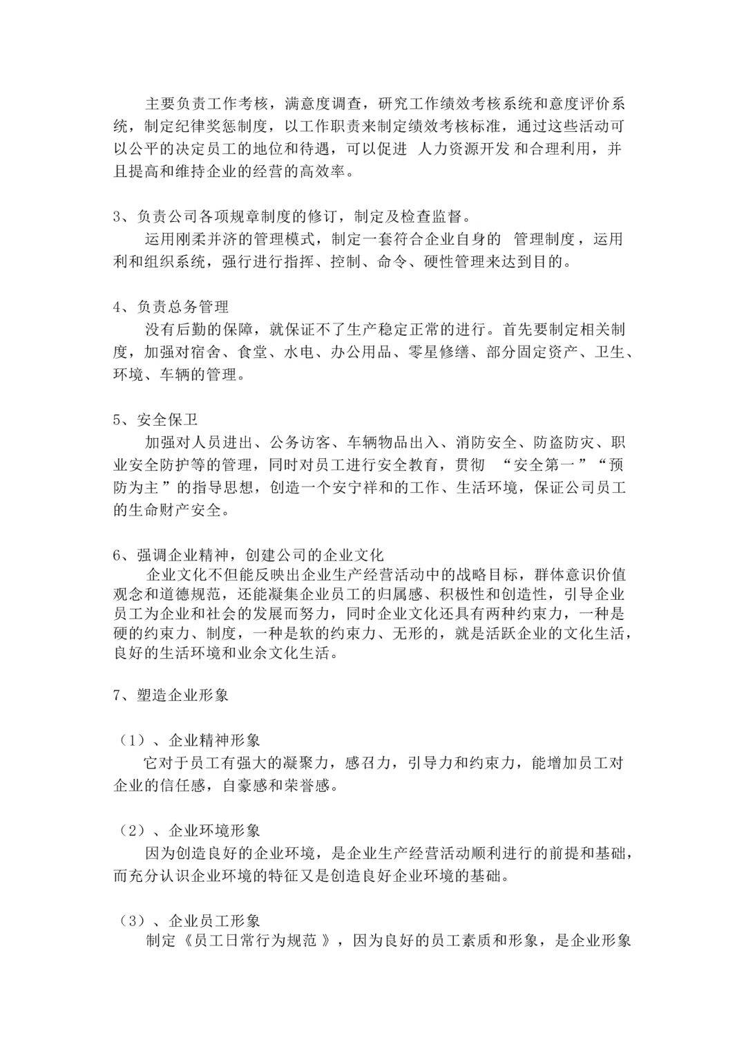 公司人事部岗位职责及相关制度