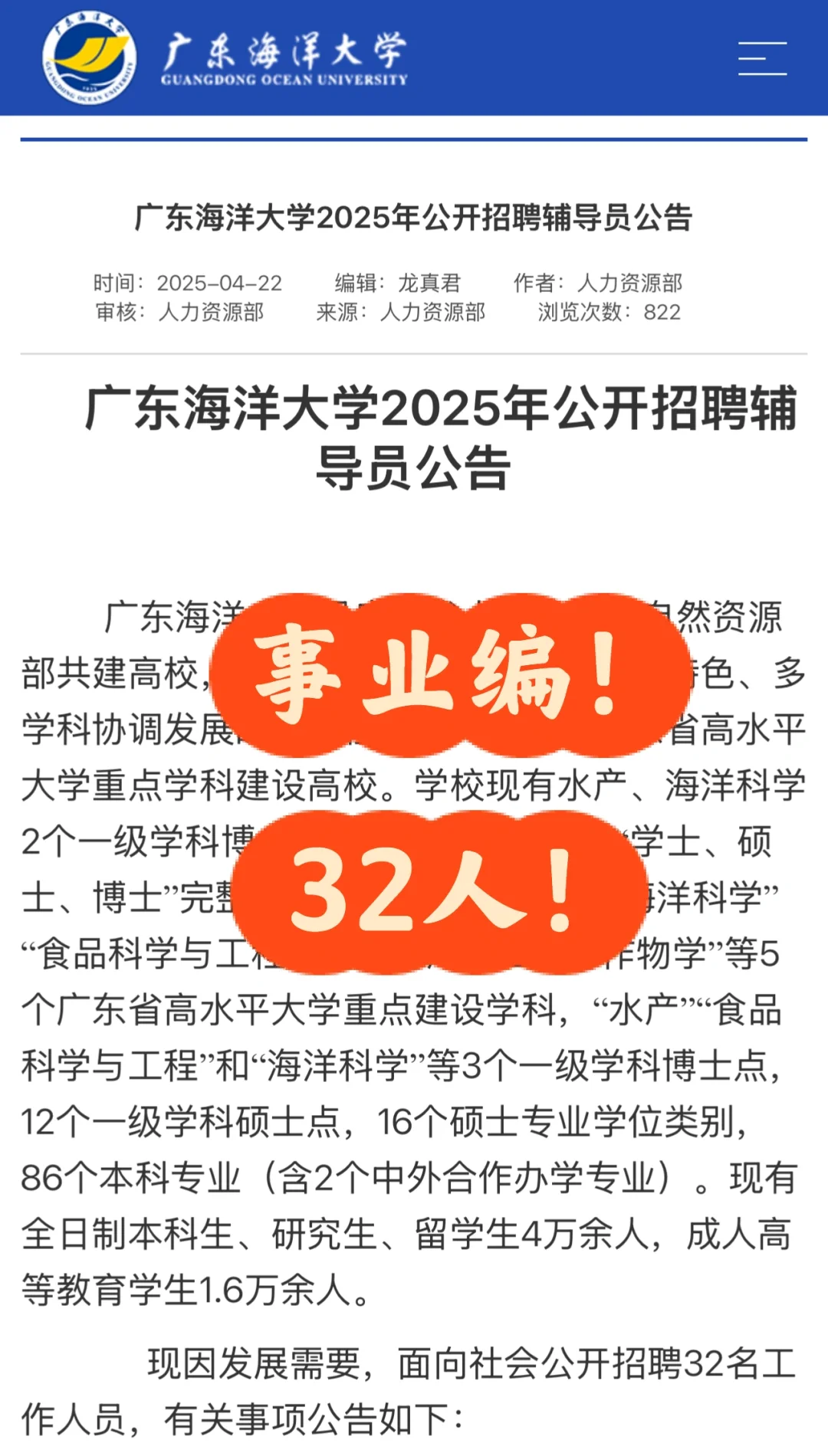 事业编！！广东又一高校招聘辅导员32人！