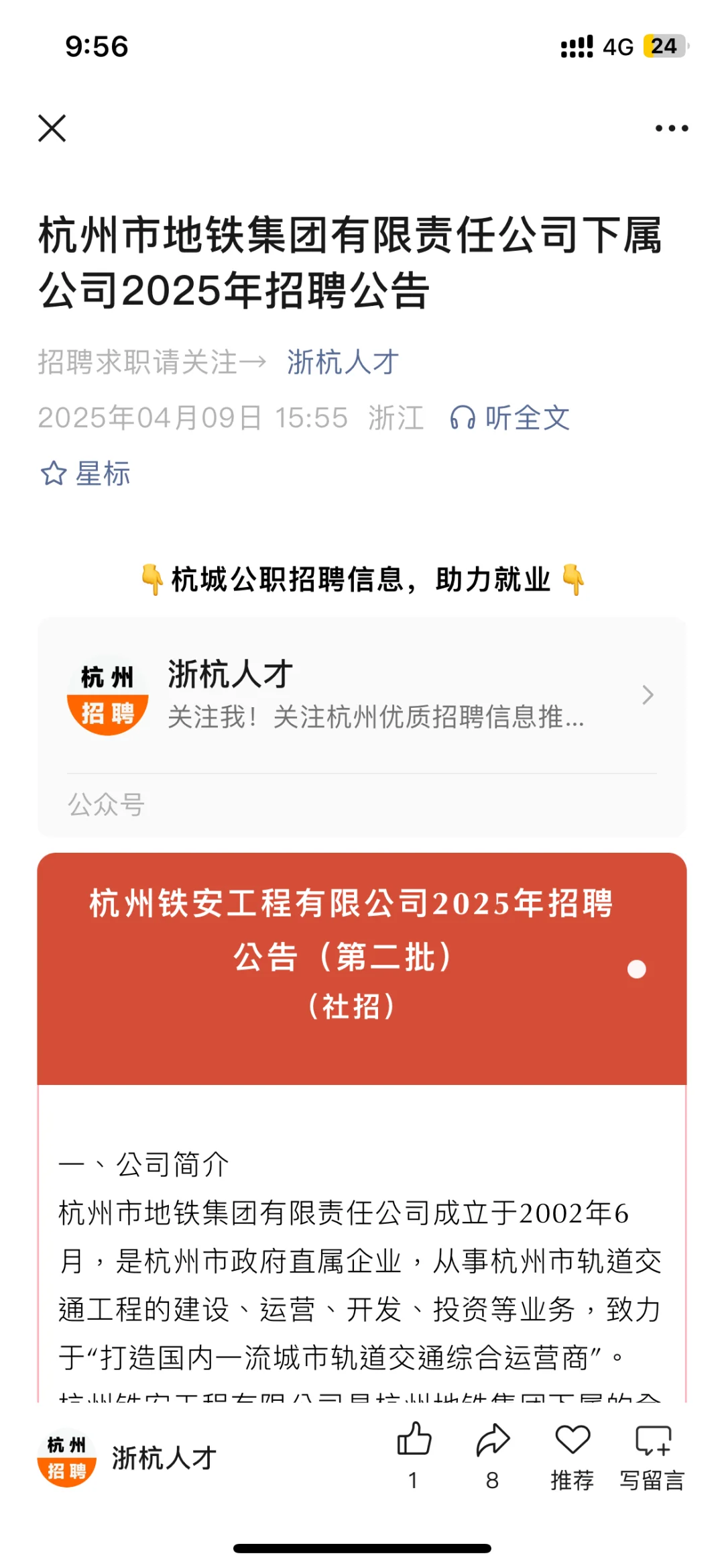 杭州市地铁集团有限责任公司下属公司招1人