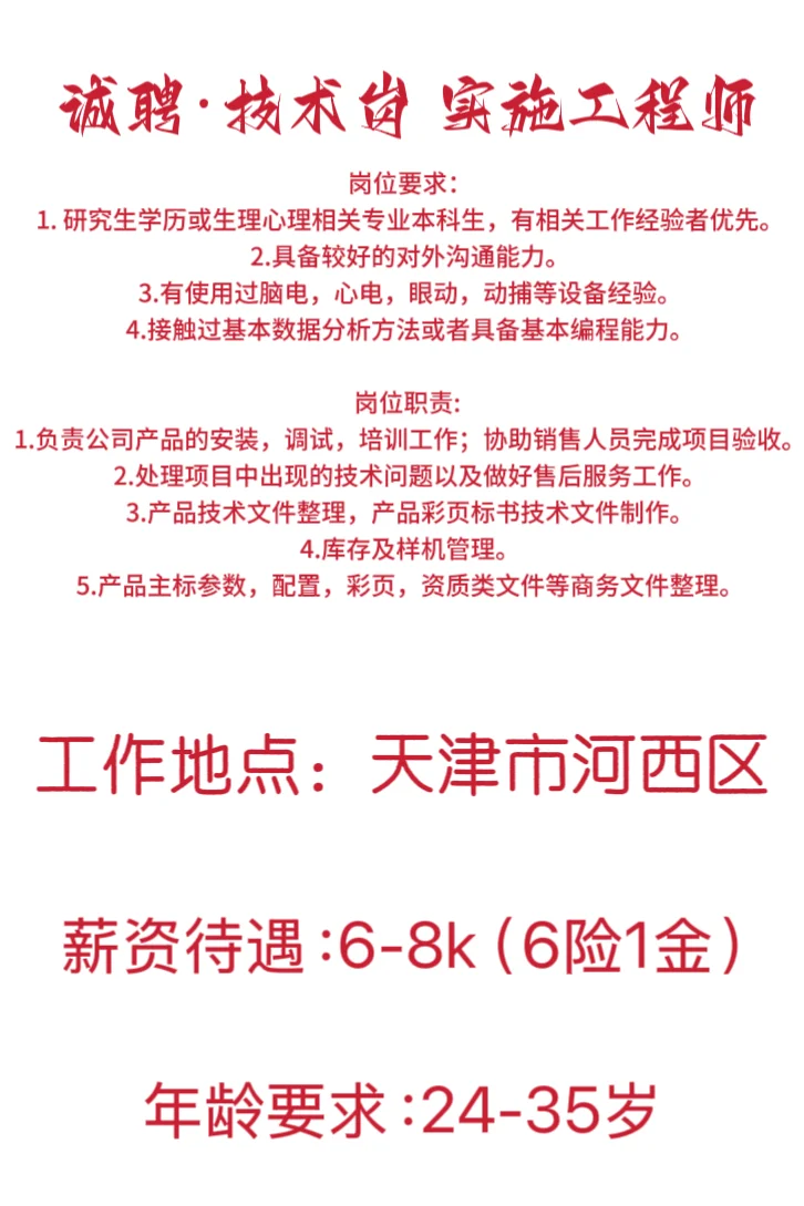 无中介！天津科技公司聘 技术 实施工程师岗