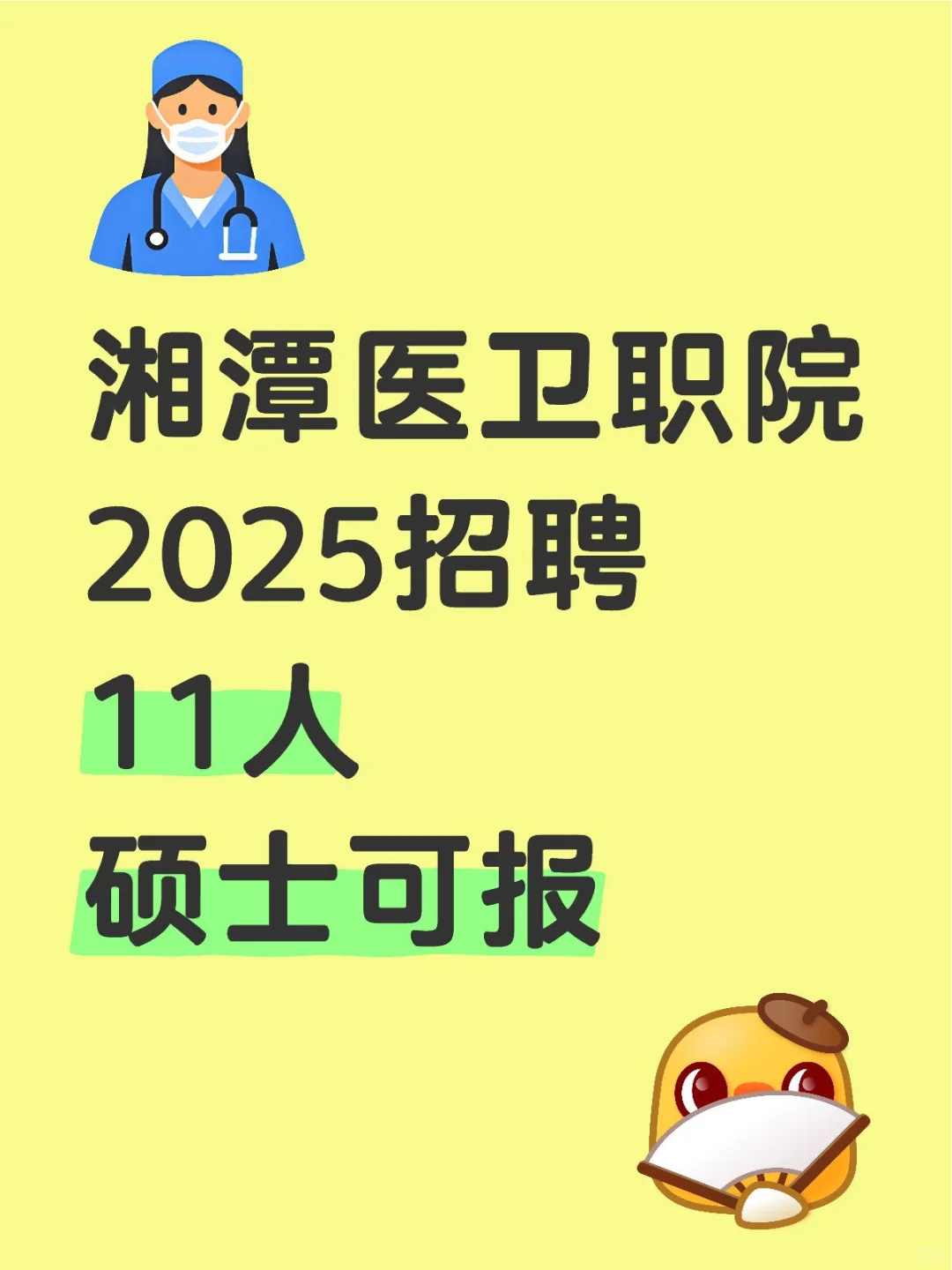 2025招聘丨湘潭医卫职业技术学院