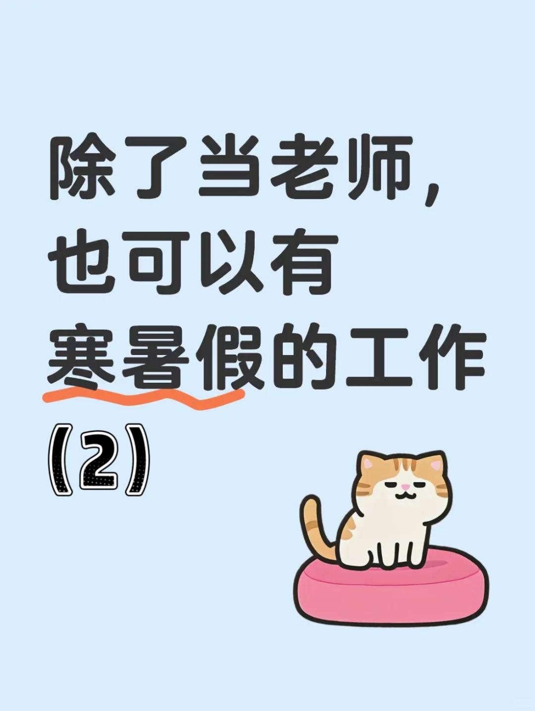 除了当老师，也可以有寒暑假的工作