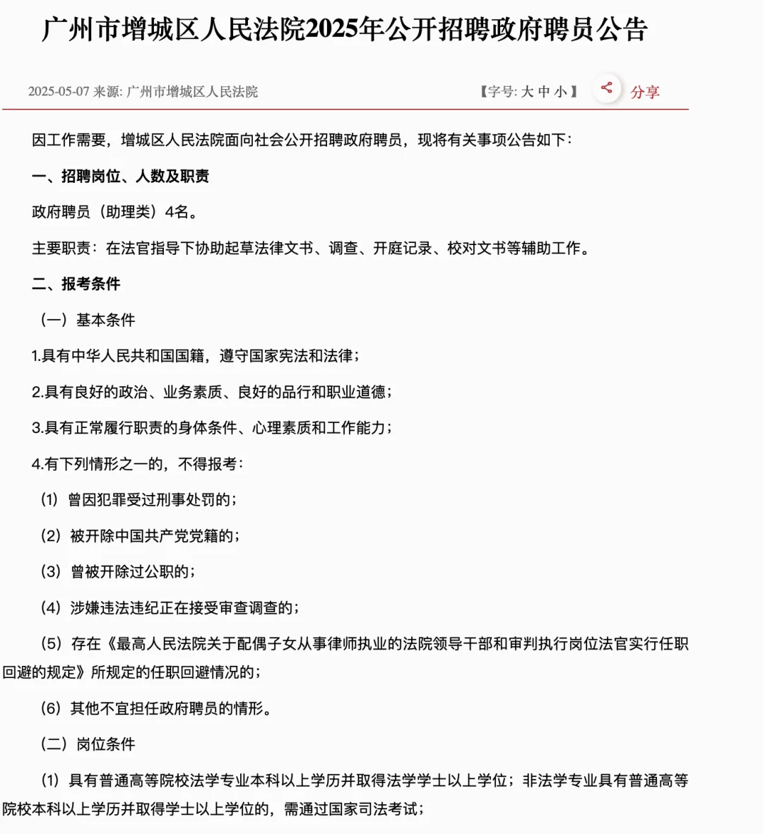 助理类！增城人民法院招聘政府聘员