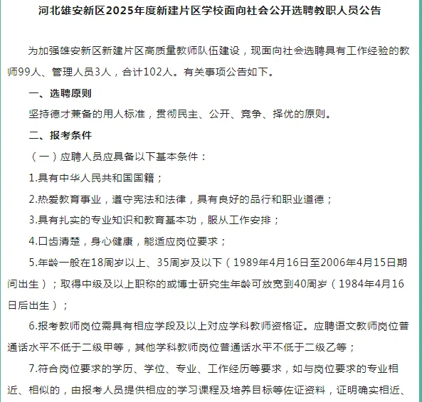 雄安新区！102人！