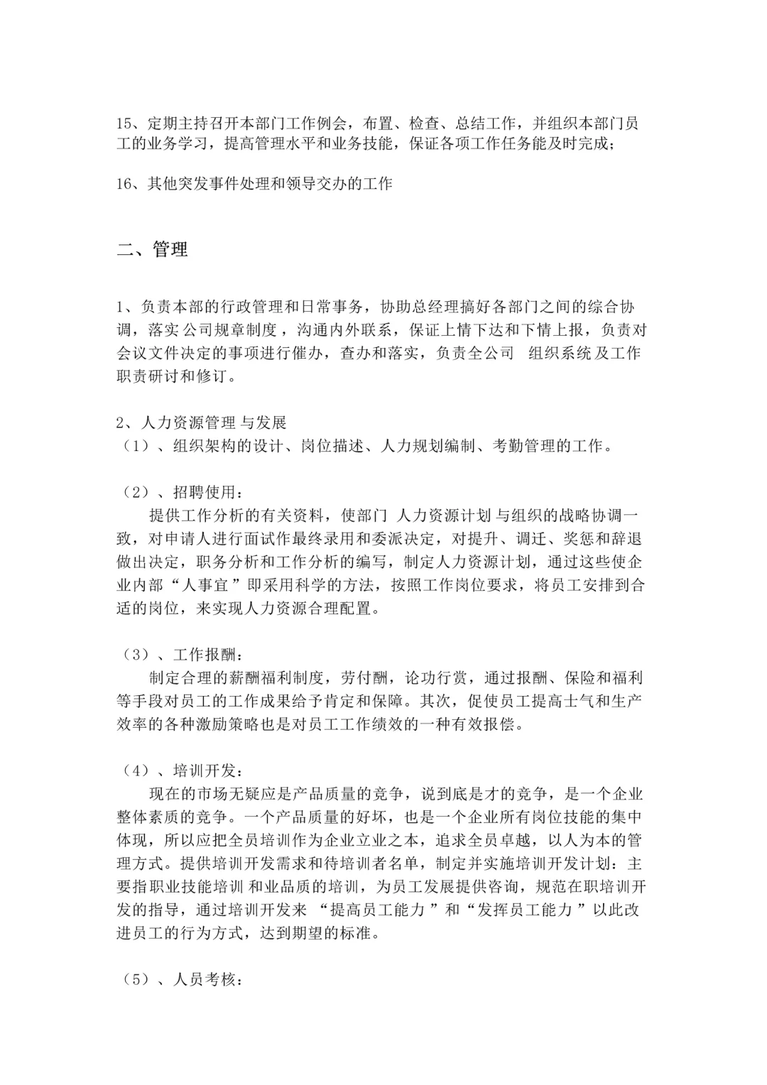 公司人事部岗位职责及相关制度