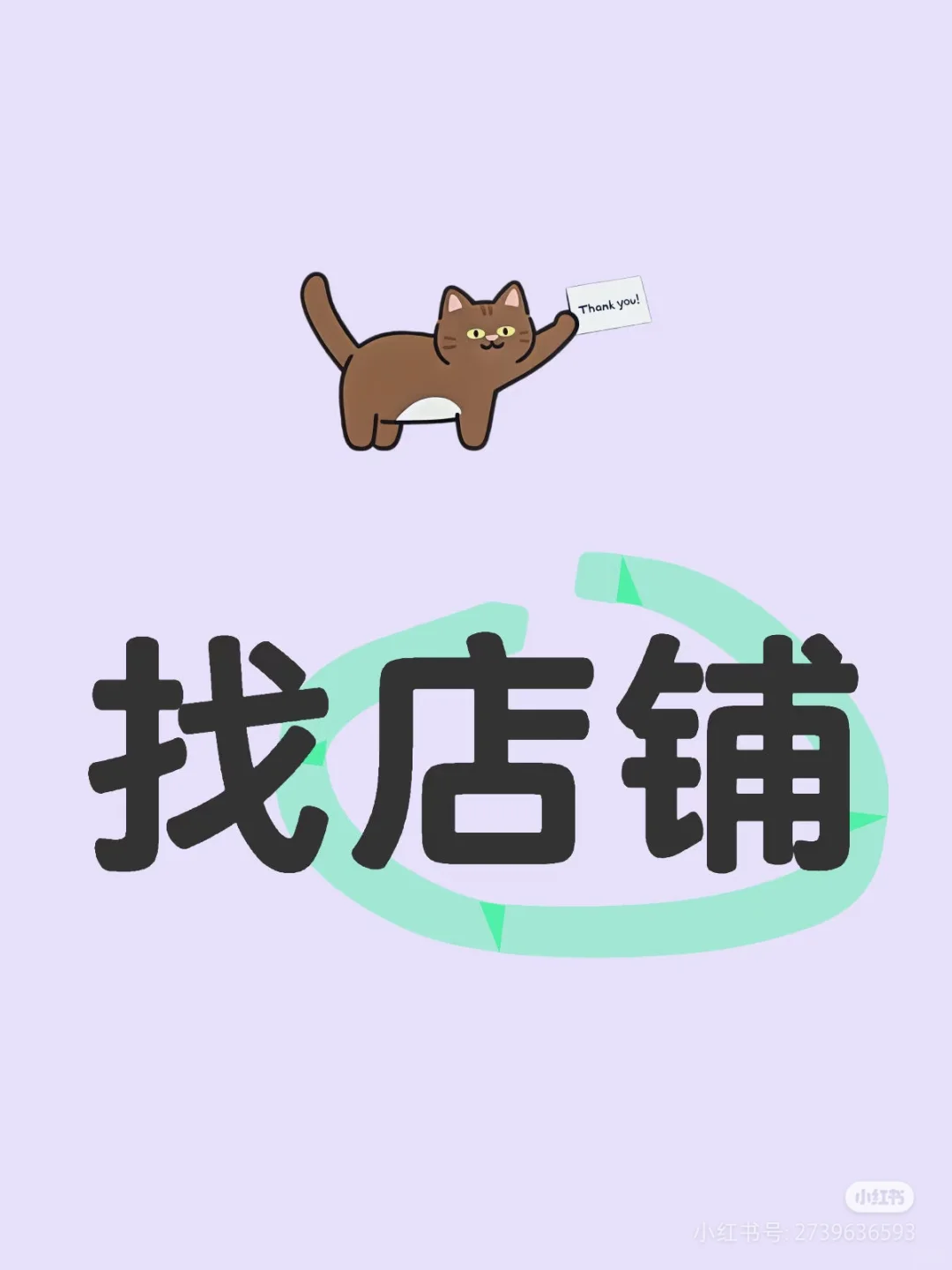 ️ 找店铺！！！