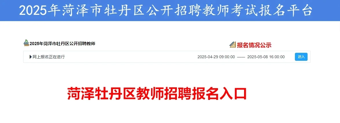 2697人！菏泽牡丹区教师招聘首日报名数据