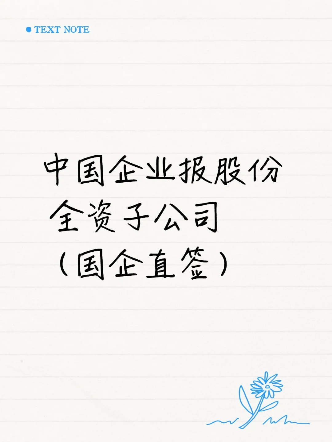 中国企业报股份 全资子公司 （国企直签）！