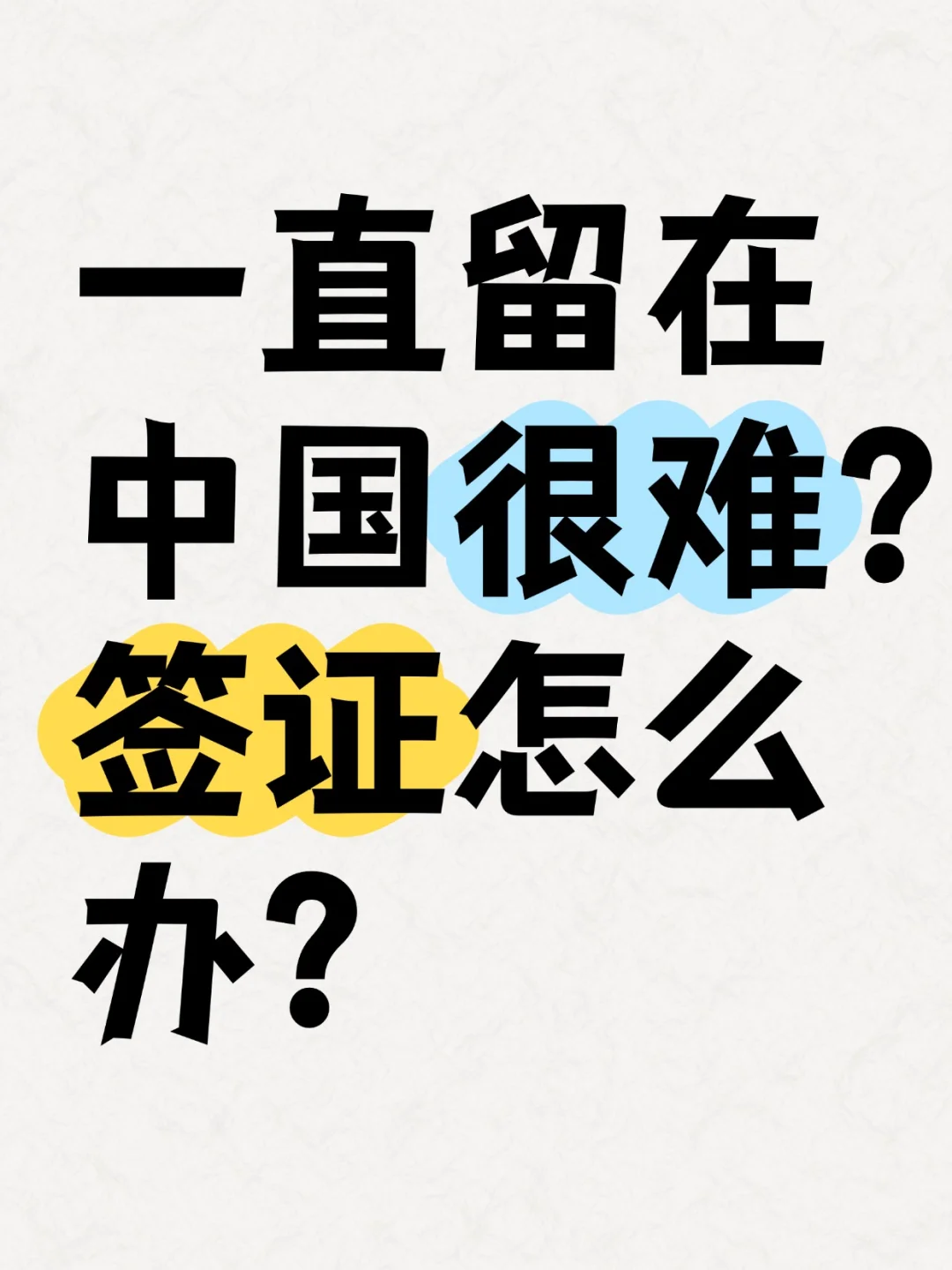 法人签可以长期留在中国吗？