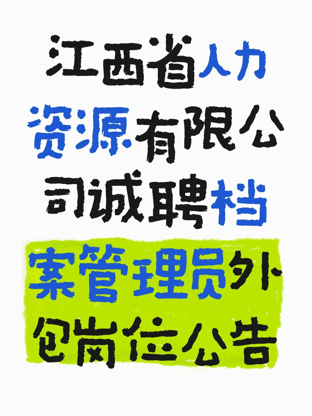 江西省人力资源有限公司诚聘档案管理员岗位