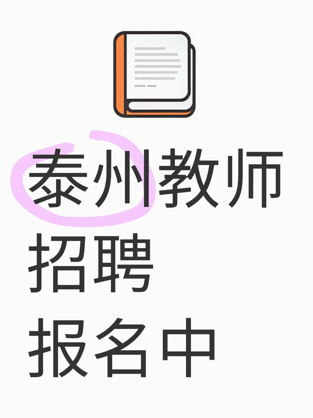 2025年泰州市区县教师招聘统考报名中