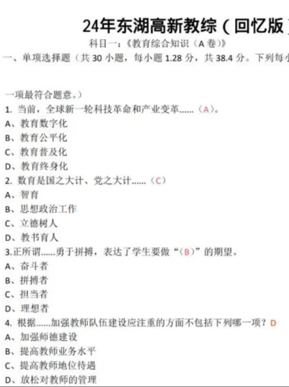 2024武汉东湖新技术开发区教师招聘教综A卷