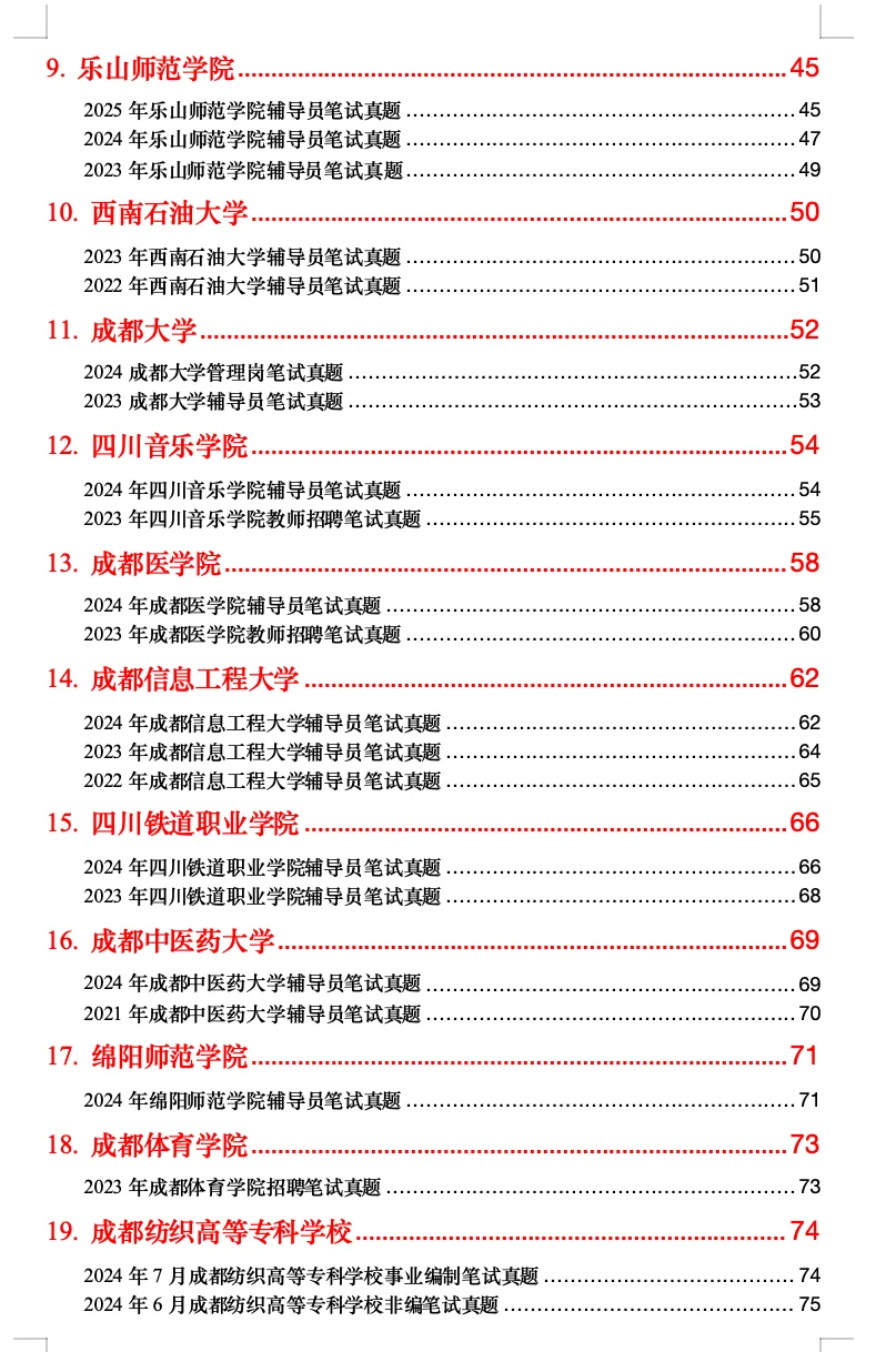 【第二次更新】四川高校教师招聘笔试真题