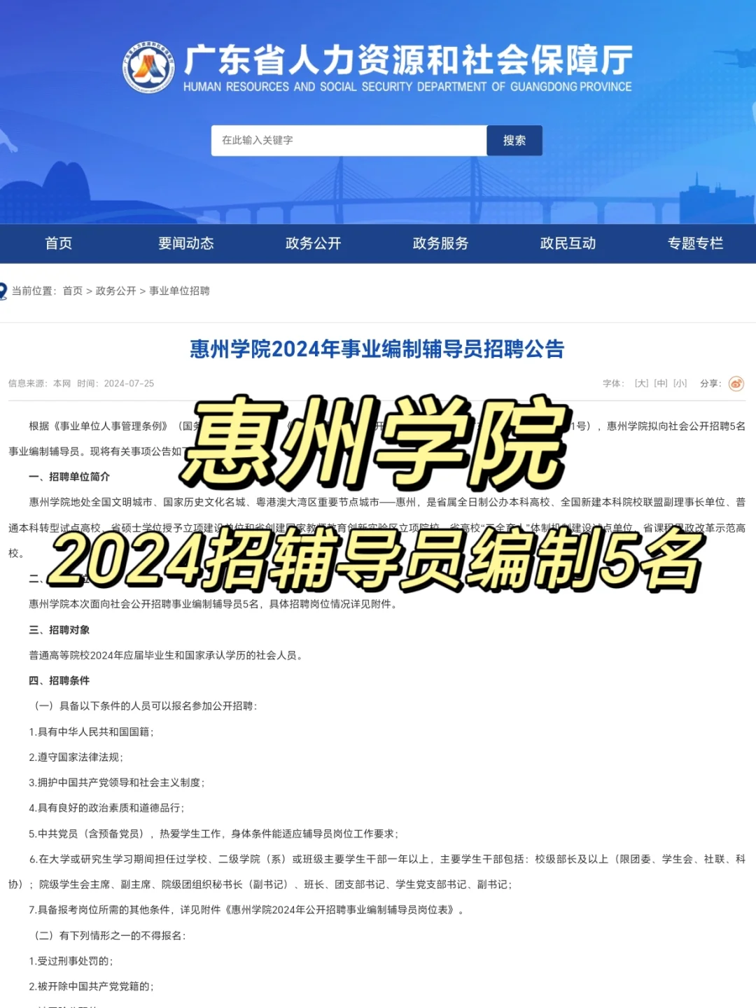 惠州学院2024年招聘事业编制辅导员5名