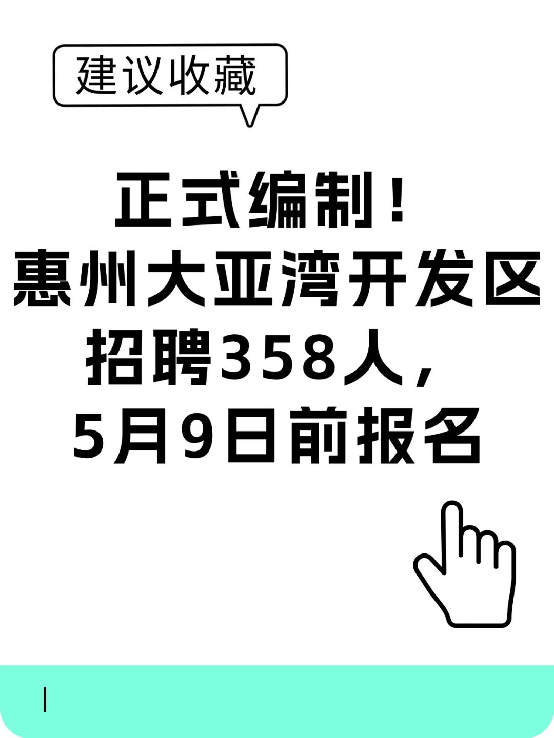 正式编制！惠州大亚湾开发区招聘358人
