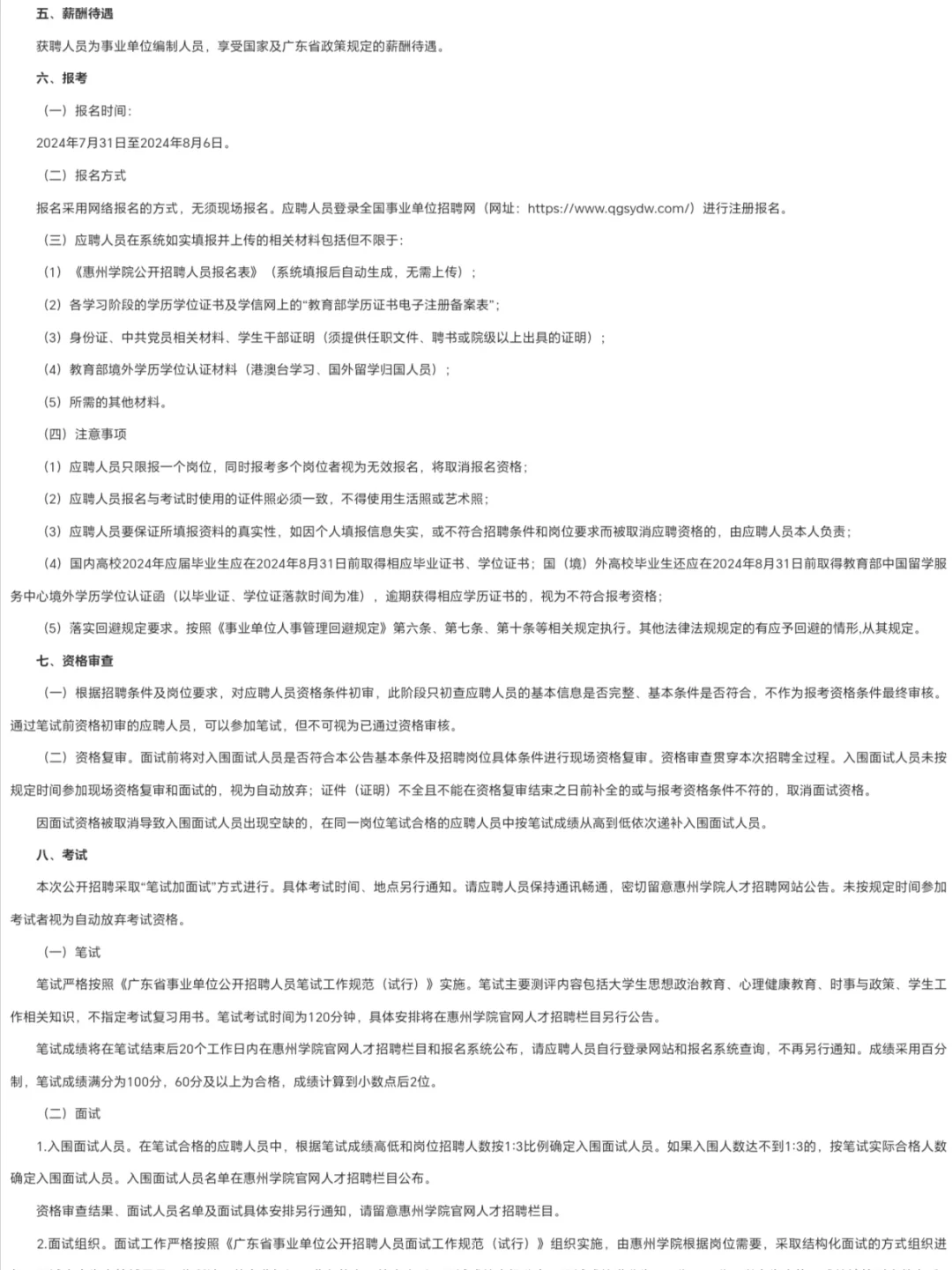 惠州学院2024年招聘事业编制辅导员5名