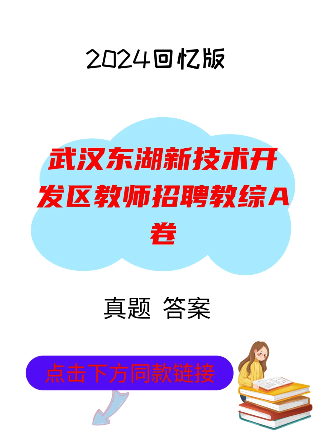 2024武汉东湖新技术开发区教师招聘教综A卷