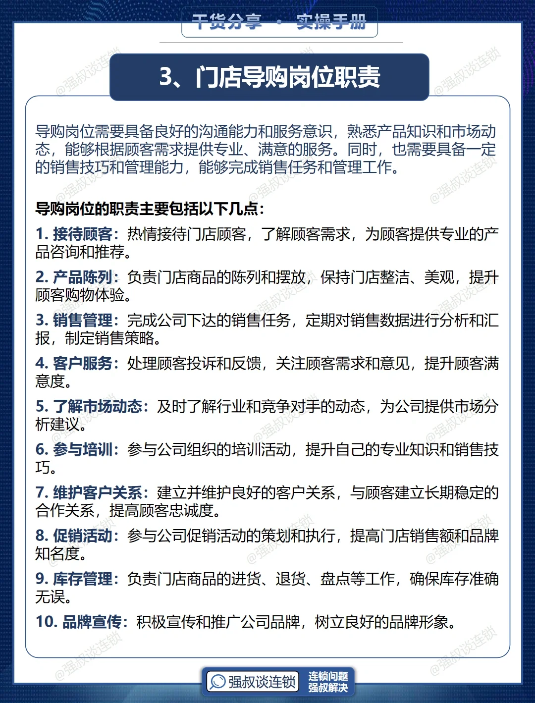 连锁门店岗位职责