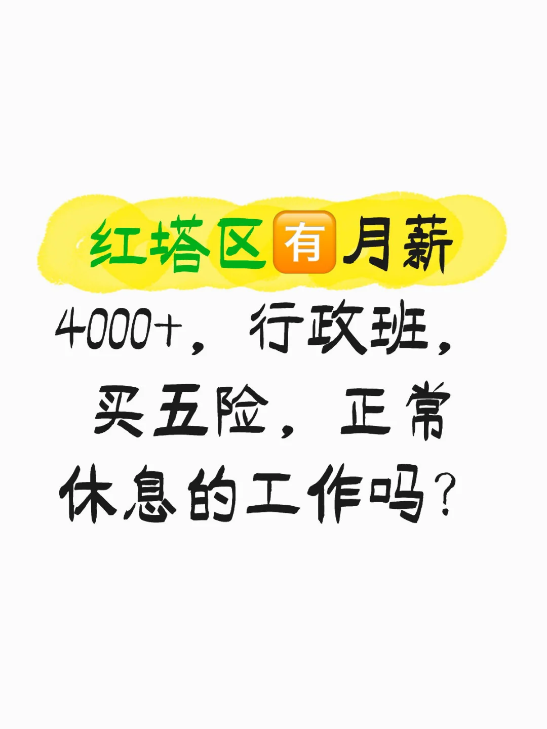 红塔区有月薪4000+的工作吗！