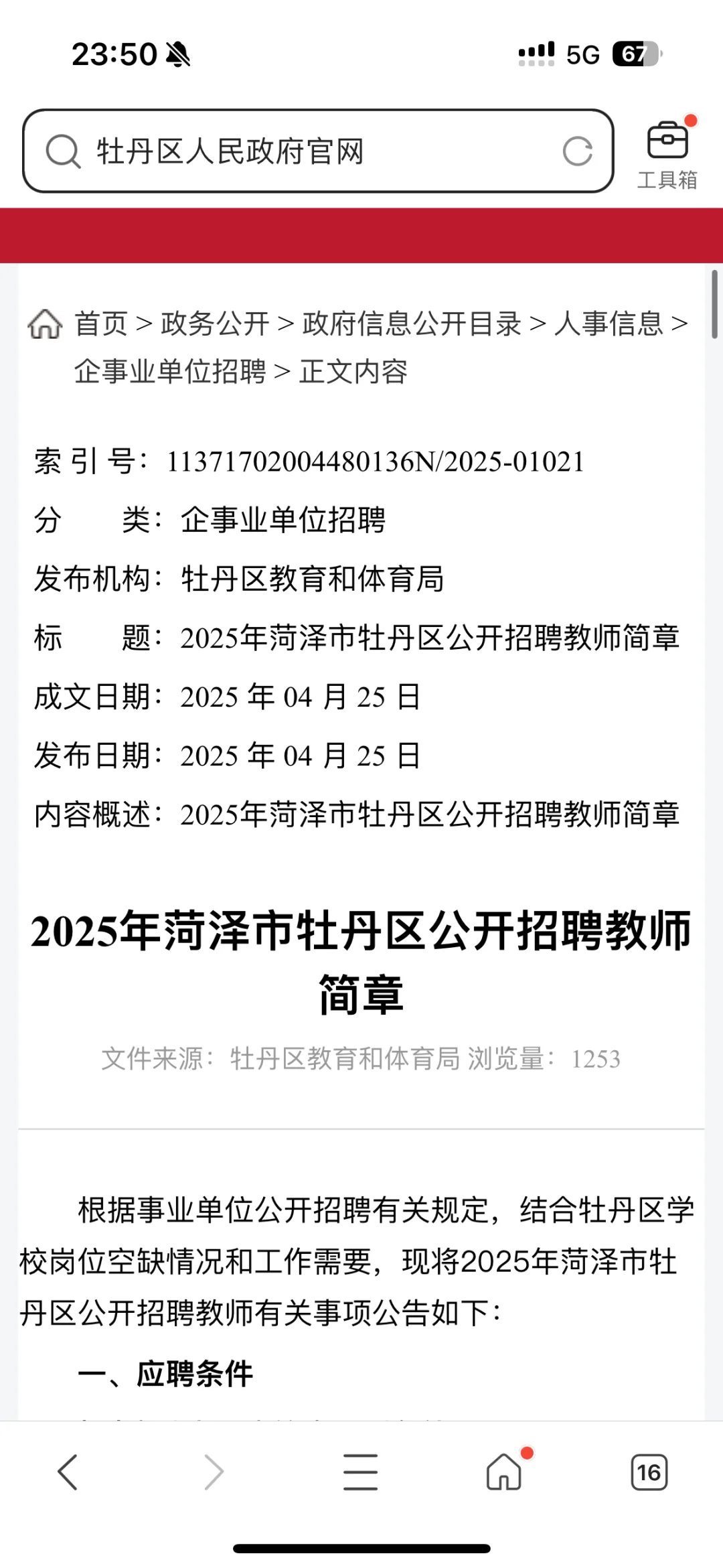 牡丹区教师编公告已出！！！！