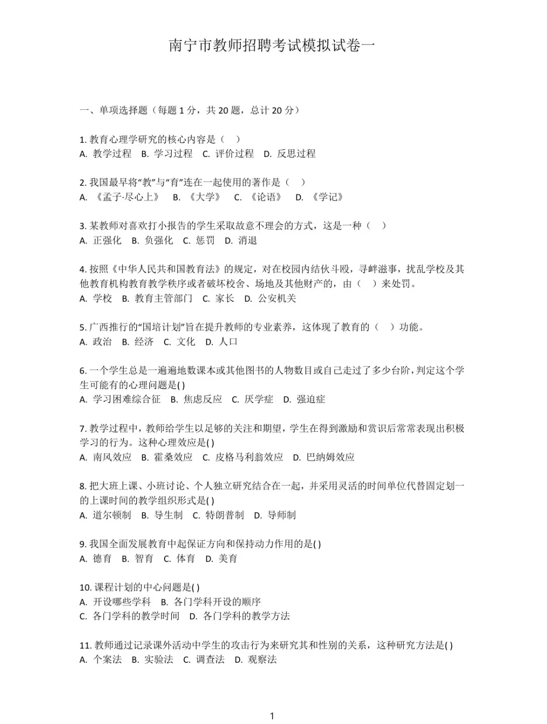 南宁教师招聘模拟卷含答案解析（两学+综应）