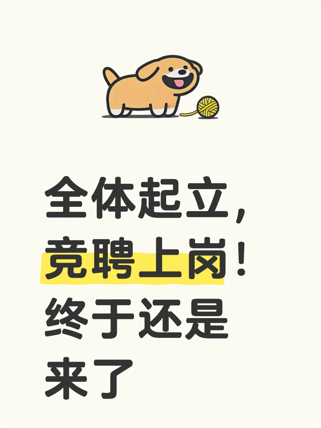 全体起立，竞聘上岗