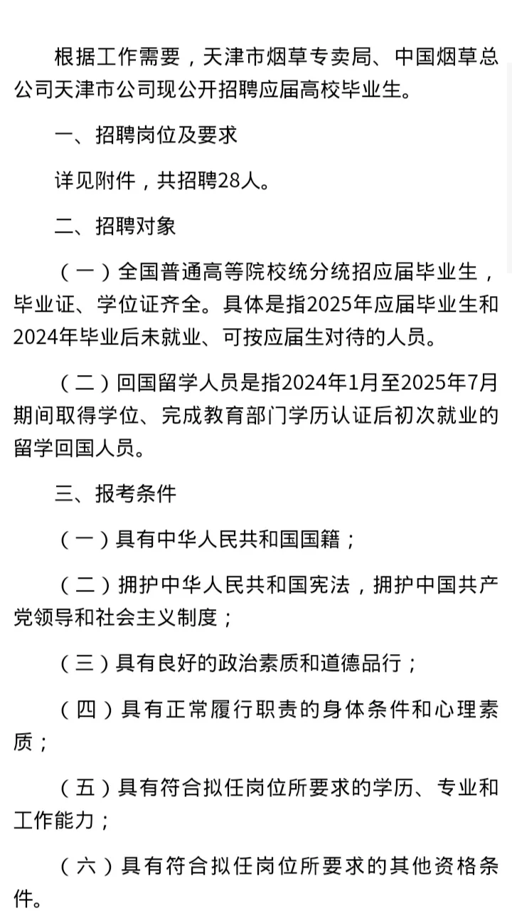 招聘28人！中国烟草总公司天津公司发公告啦