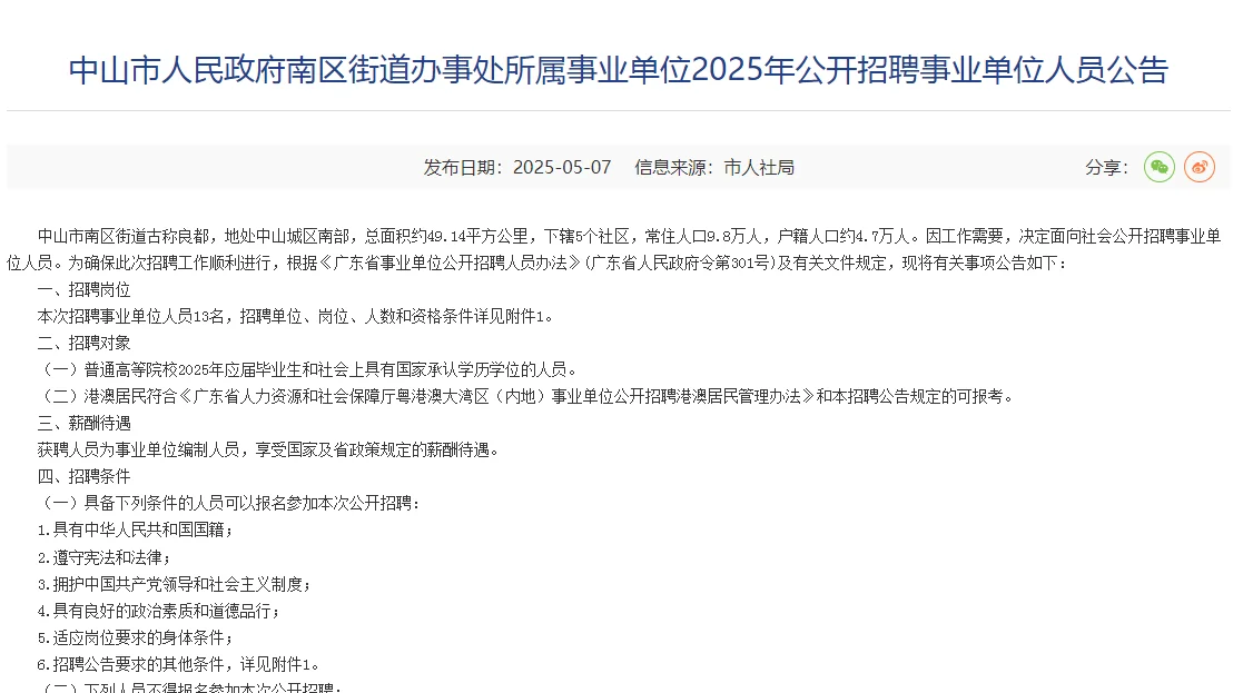 中山市南区街道招聘事业单位人员13人