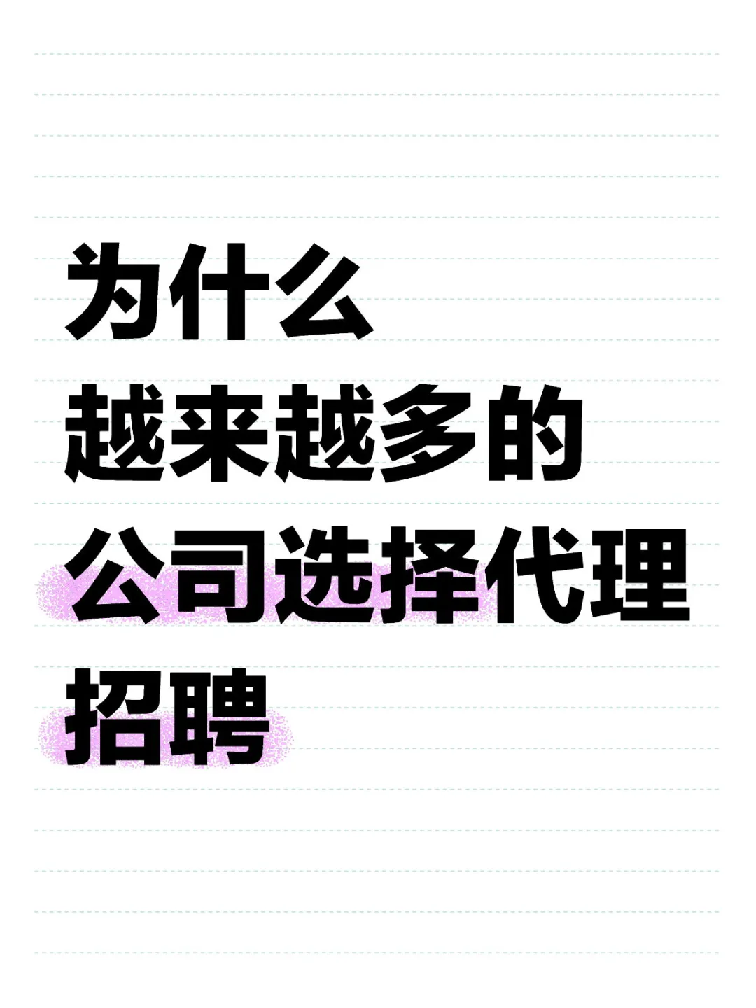 为什么越来越多的公司选择代理招聘