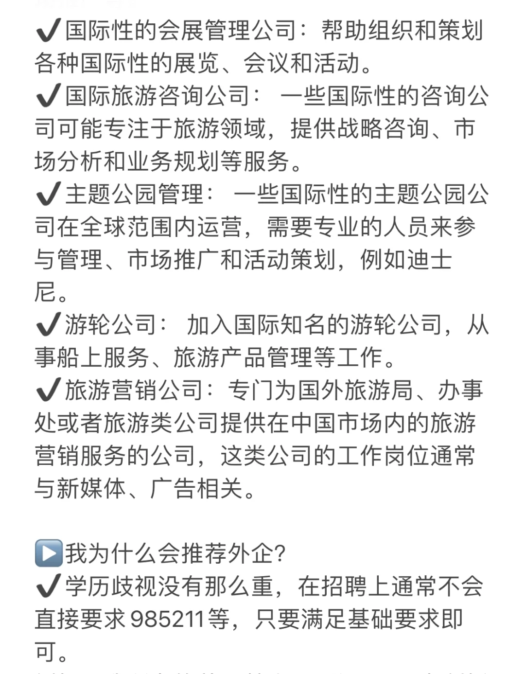 旅游管理专业一定要试试外企！