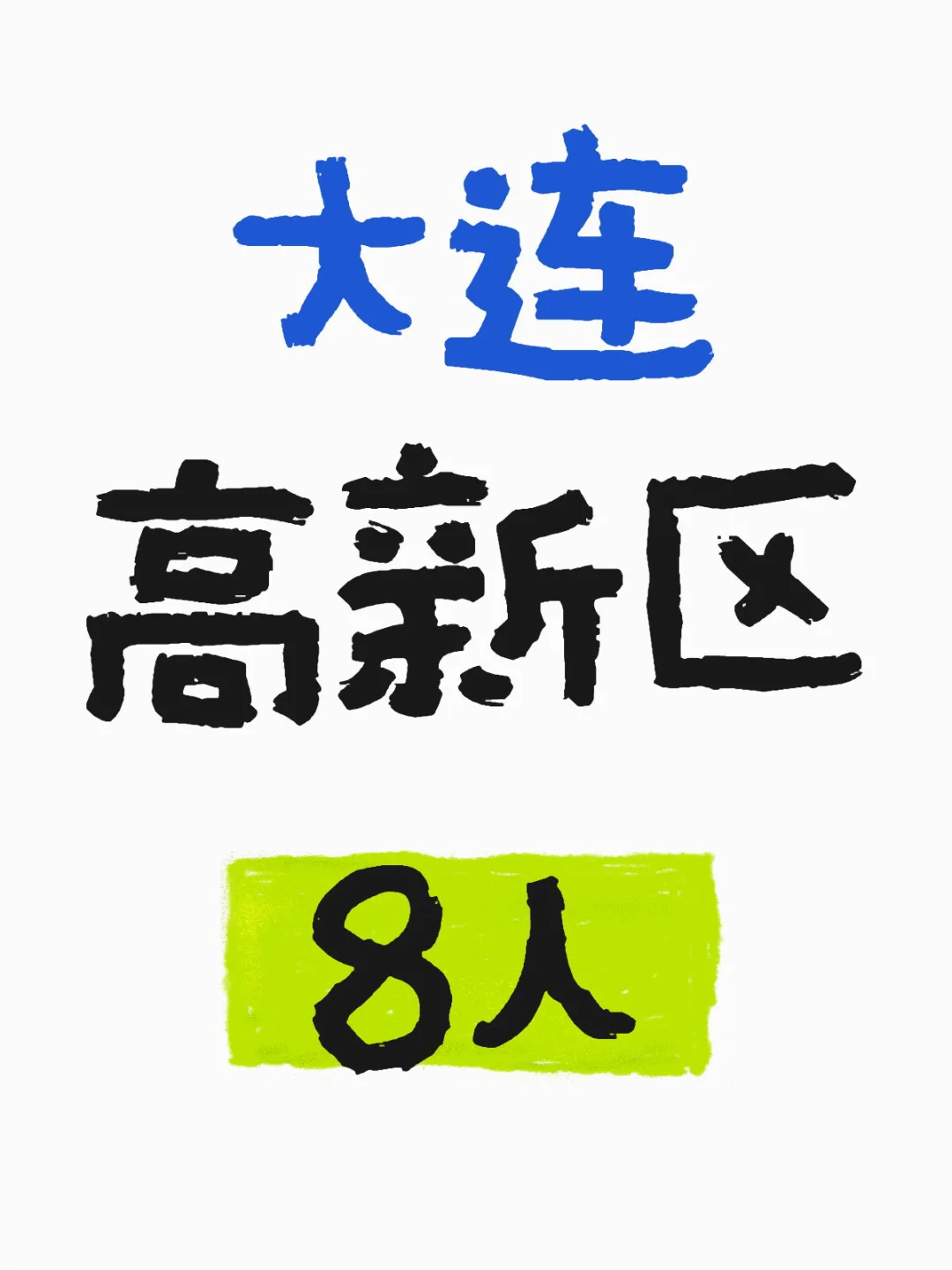 刚刚，大连高新区出公告了