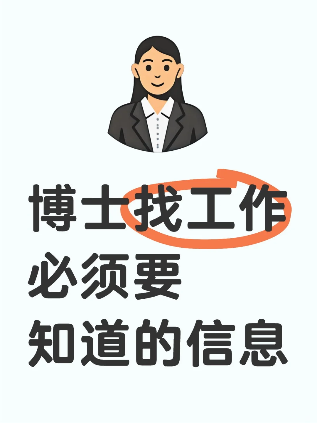 博士找工作必须要知道的信息