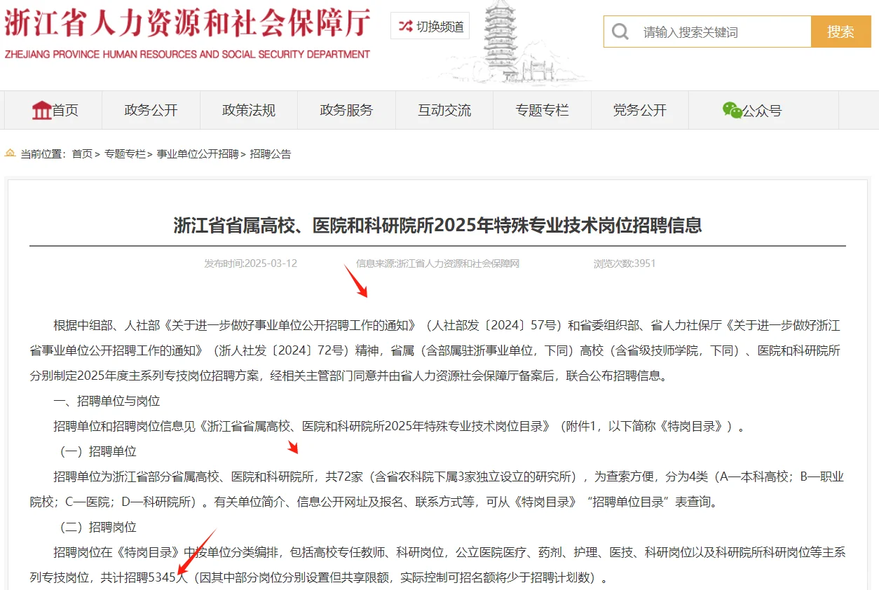 事业编！2025浙江省属高校招聘公告发布