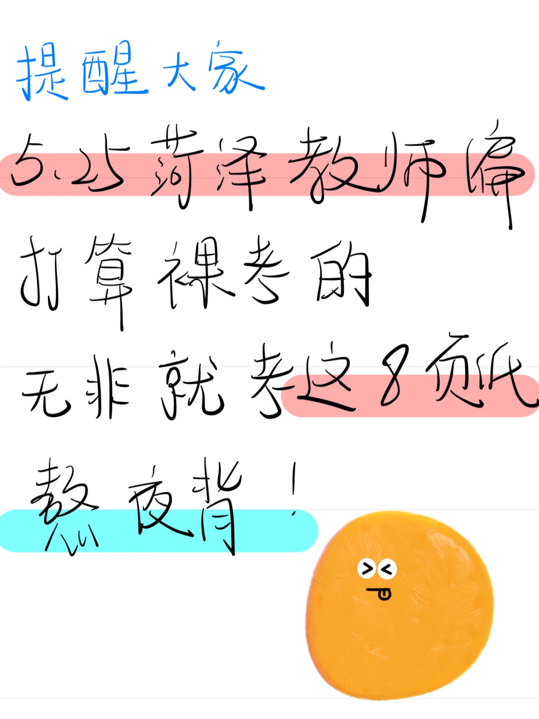 5.25菏泽教师招聘，别裸考，就这8页纸，熬夜背