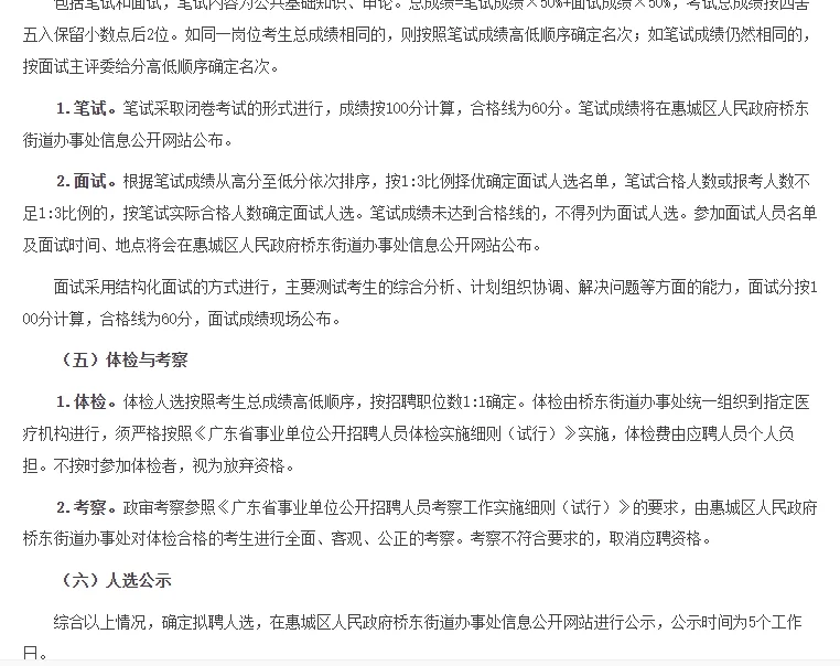 惠城区桥东街道公开招聘6人