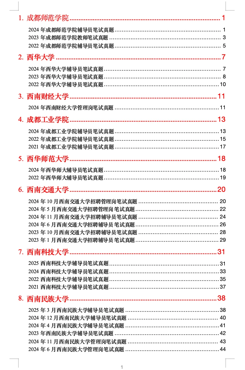 【第二次更新】四川高校教师招聘笔试真题