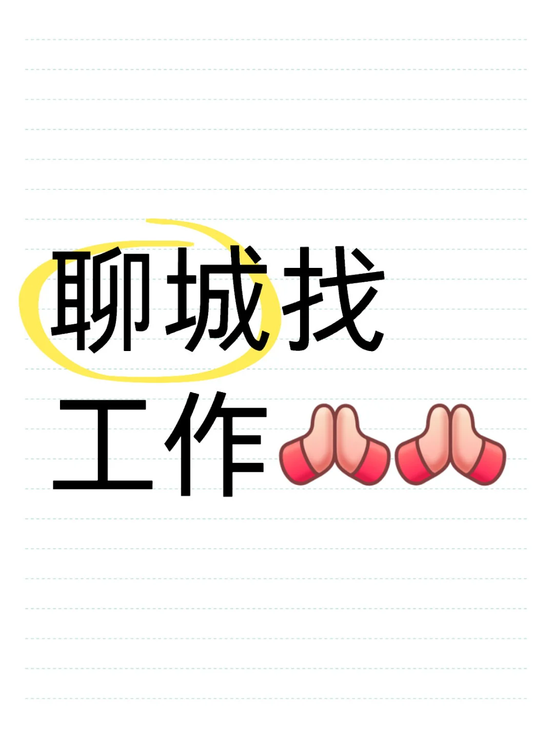 有没有靠谱的工作啊！！！！