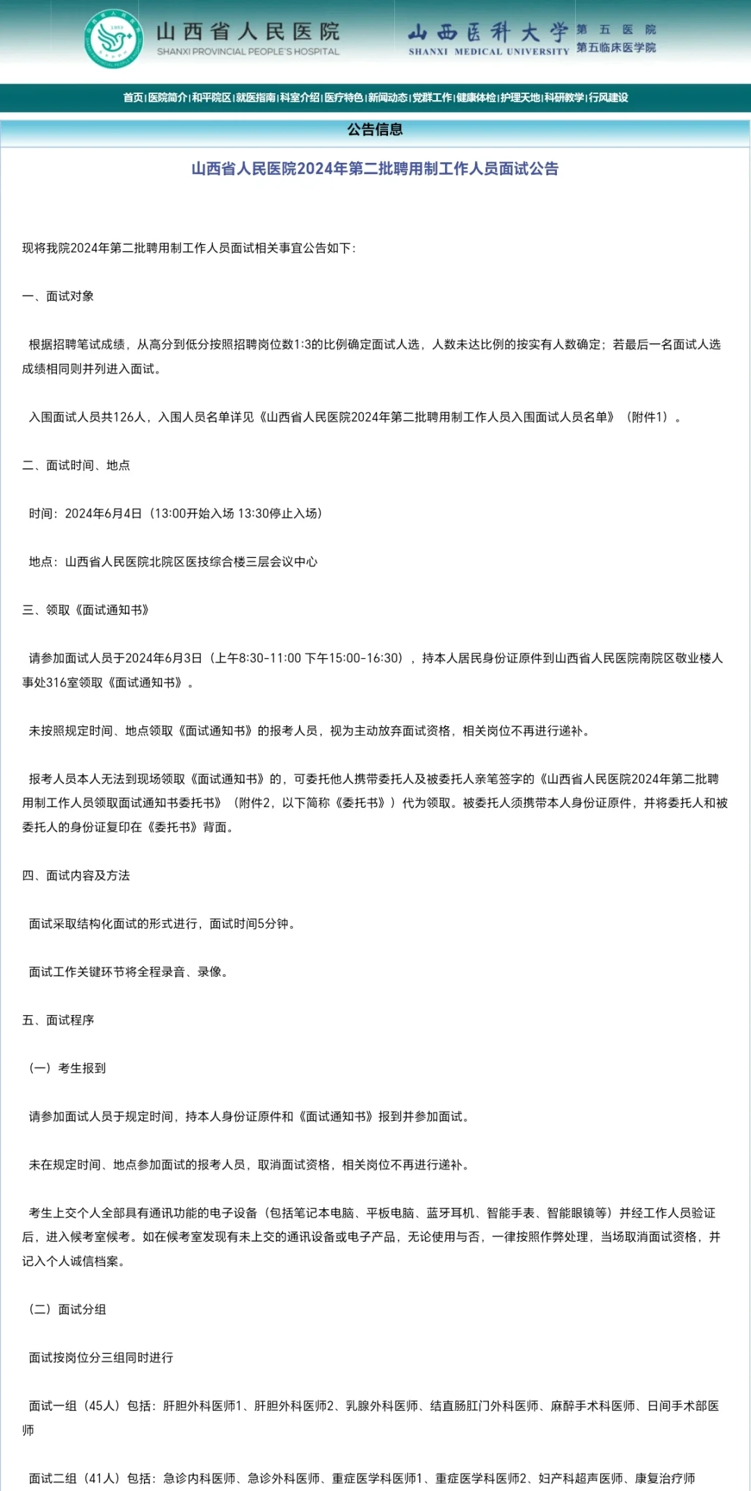 山西省人民医院2024年第二批聘用制面试通知