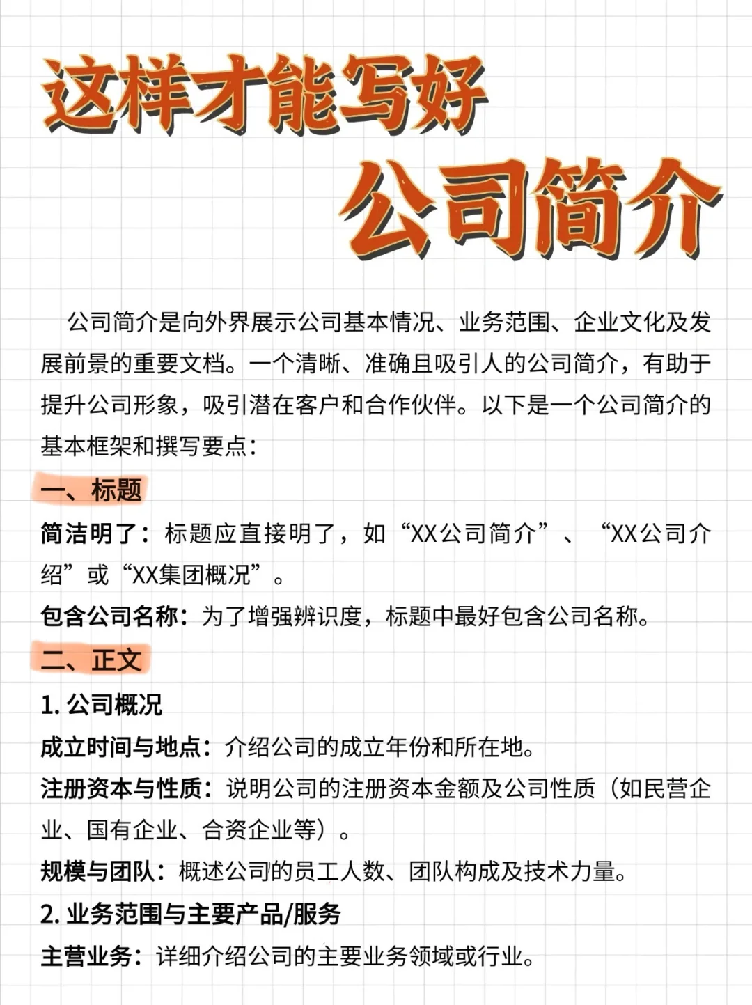 全面总结！公司简介这样写✍️