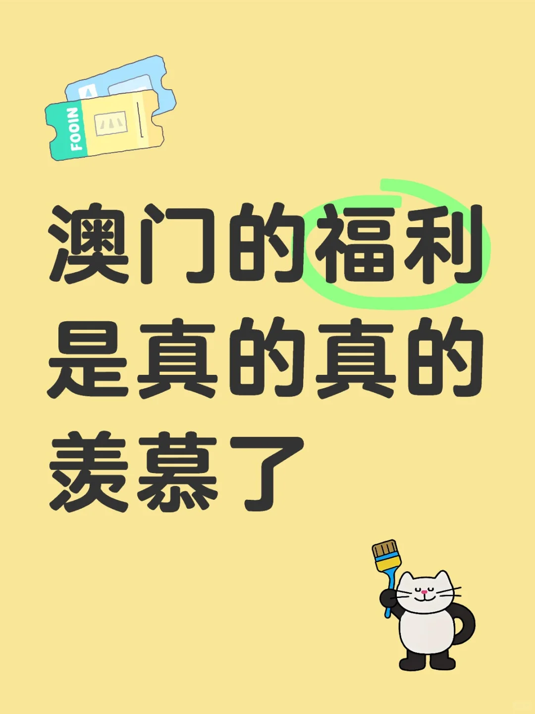 不知道该说啥,难道不比内地福利好吗