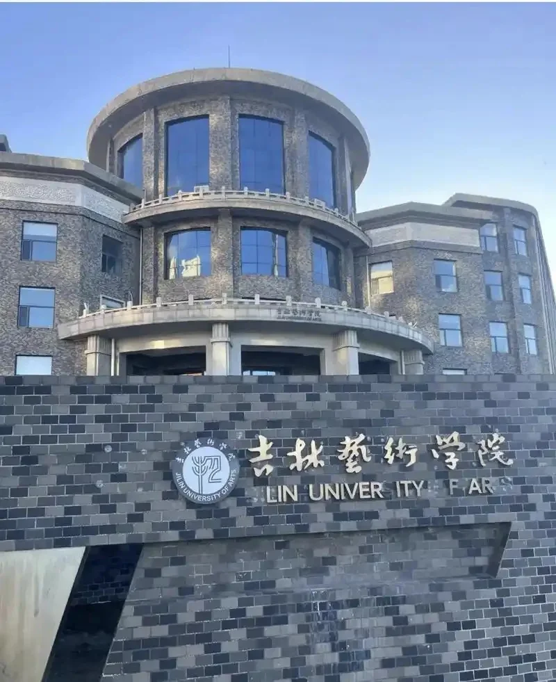 吉林艺术学院了 聘 办公室文职 双休双休