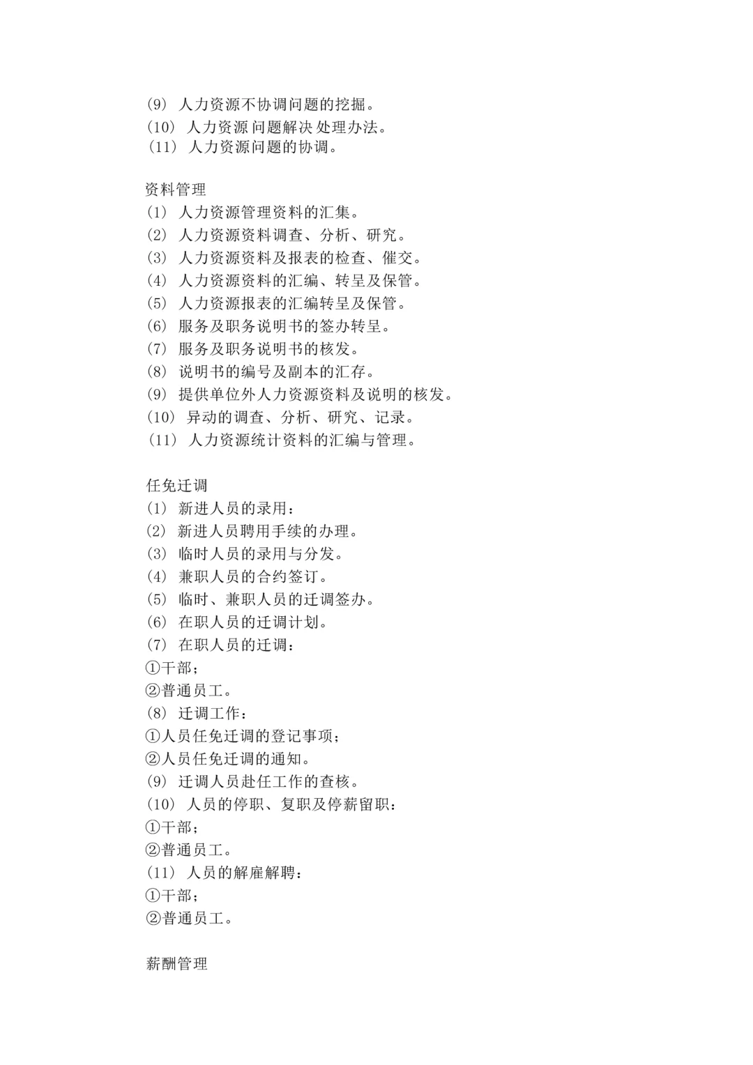 公司人事部岗位职责及相关制度