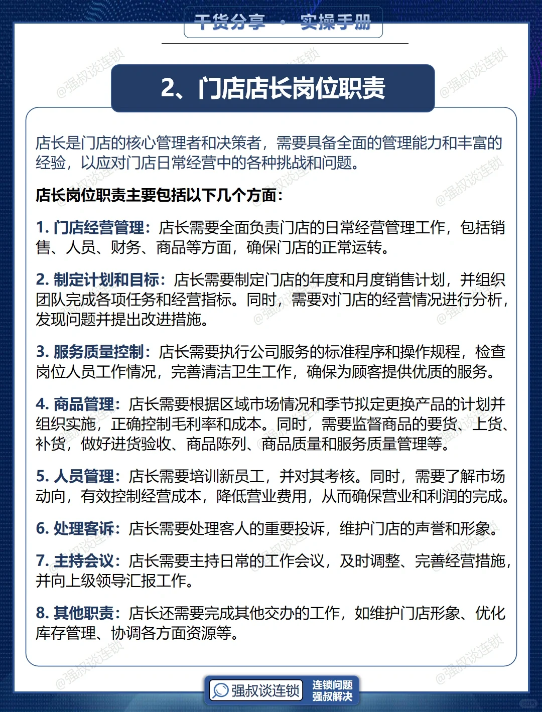 连锁门店岗位职责