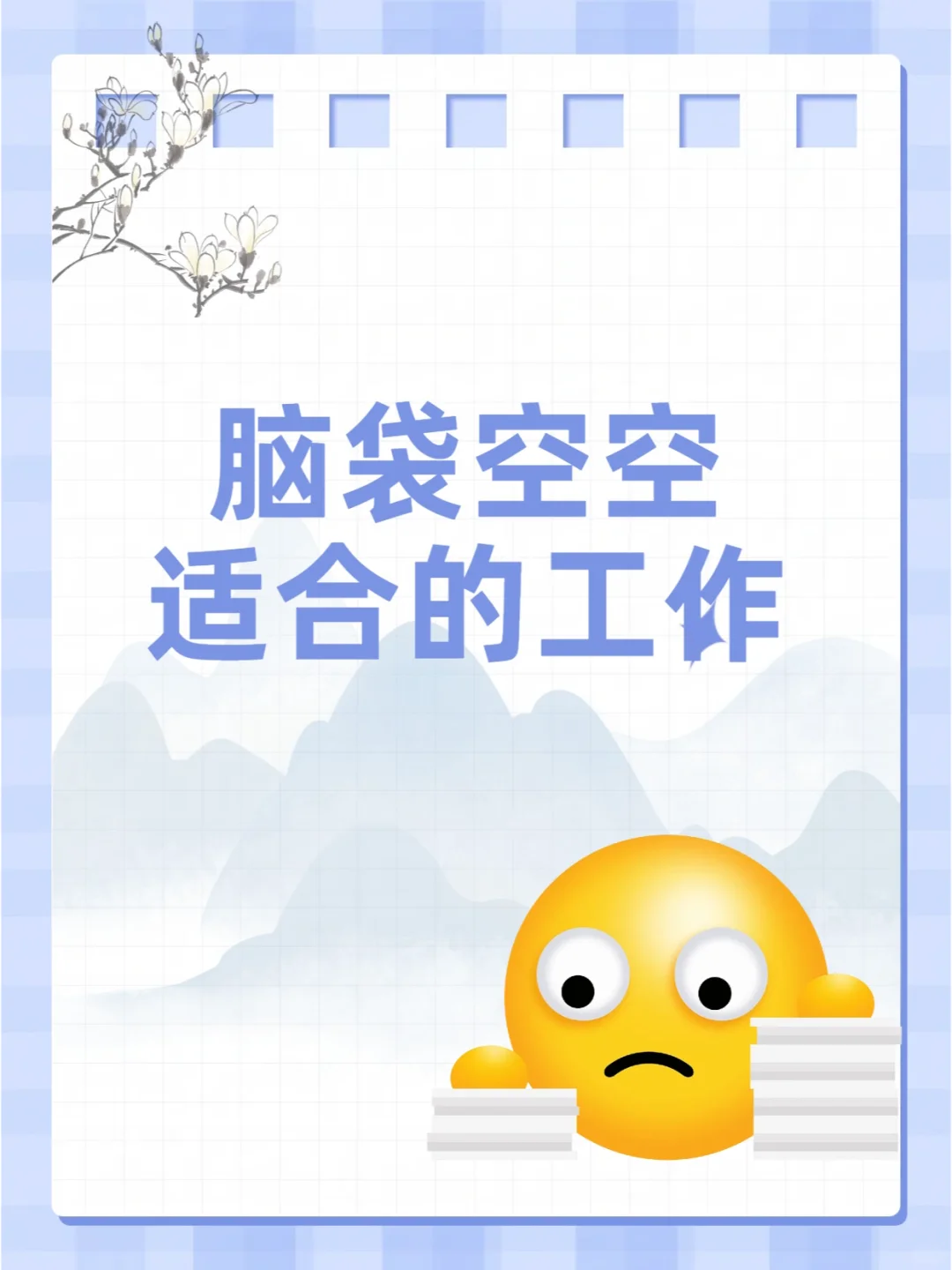 ”脑袋空空”的人适合哪些工作呢？快来看看