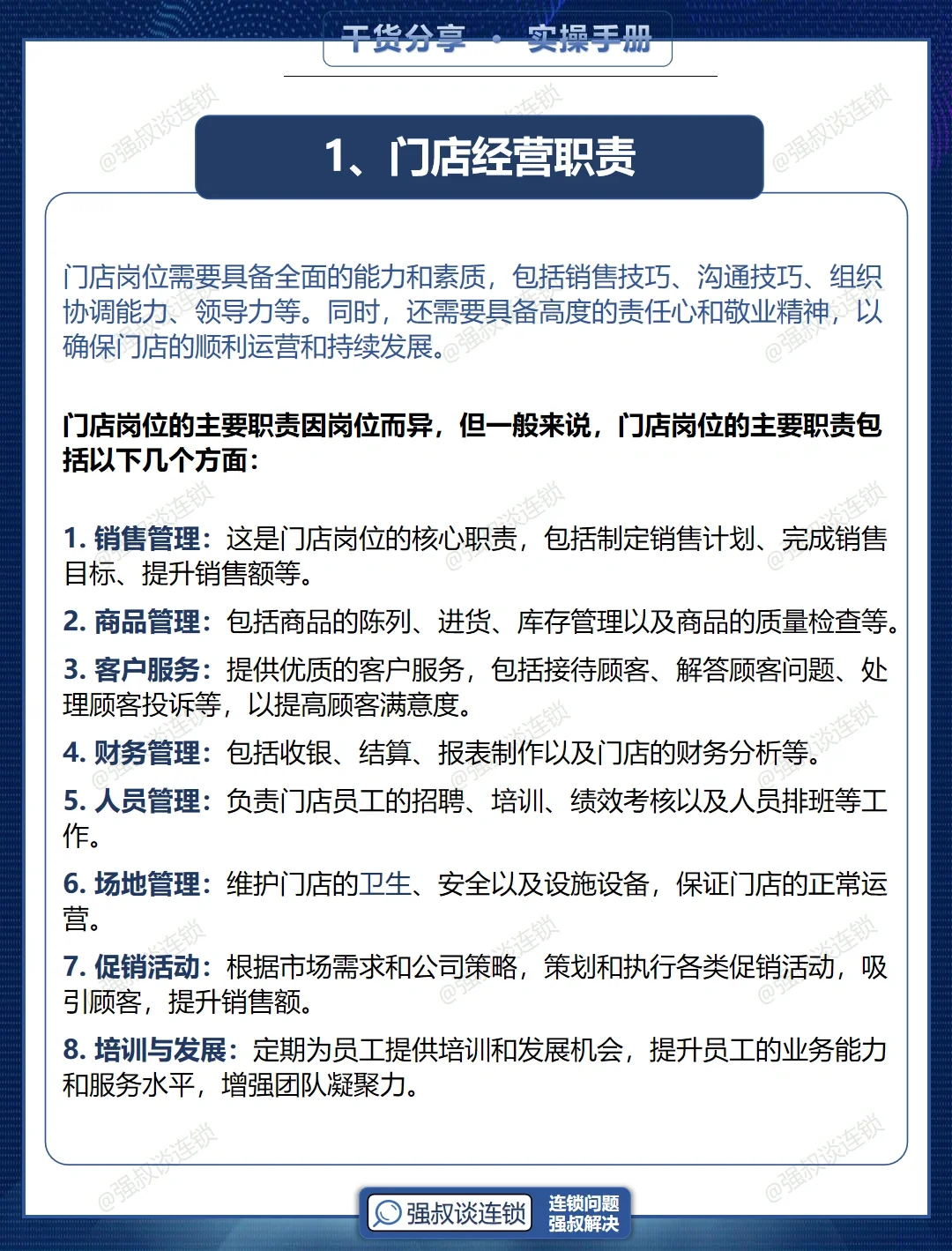 连锁门店岗位职责