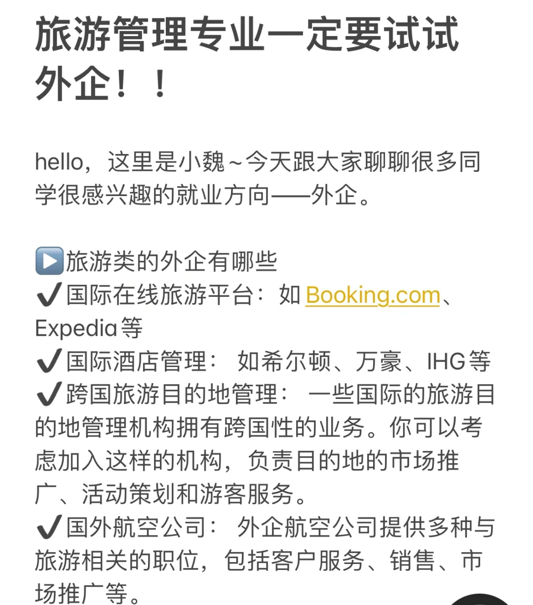 旅游管理专业一定要试试外企！