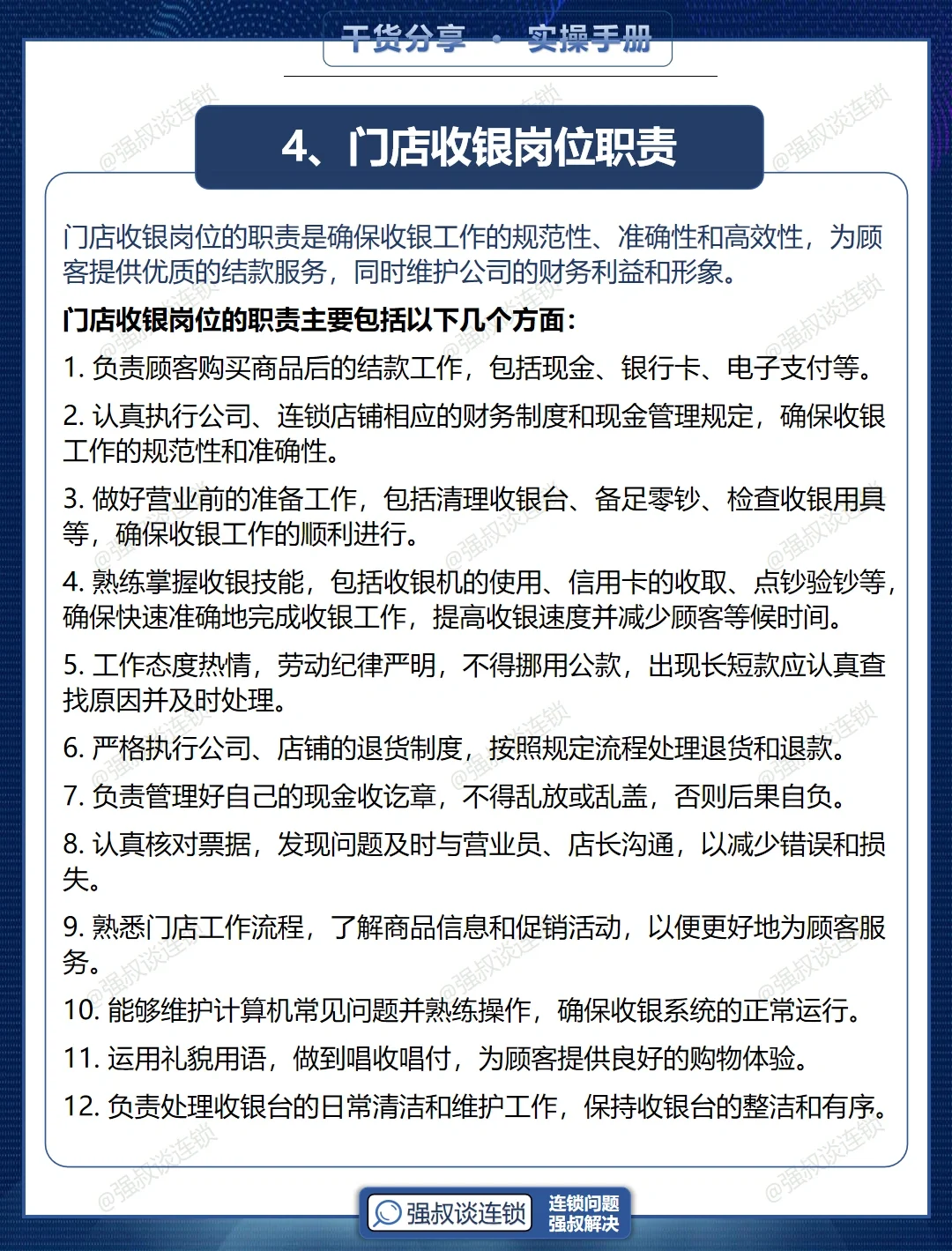 连锁门店岗位职责