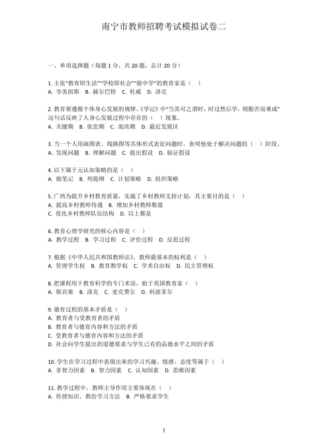 南宁教师招聘模拟卷含答案解析（两学+综应）