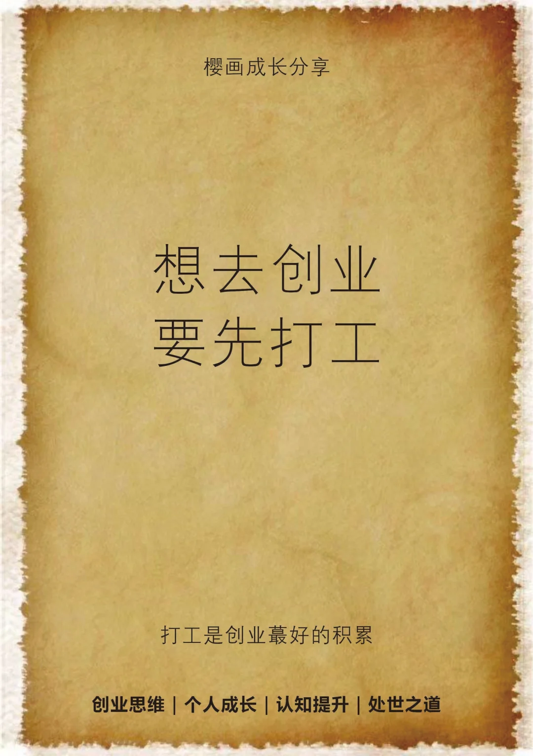 打工是创业蕞好的积累